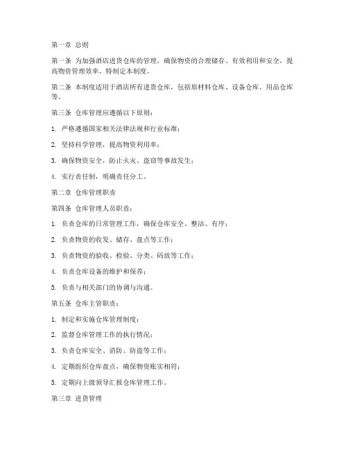 酒店进货仓库管理制度范本