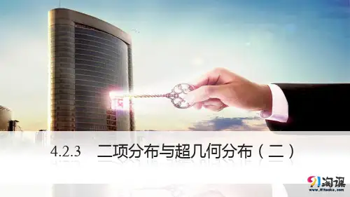 课件2：4.2.3　二项分布与超几何分布（二）