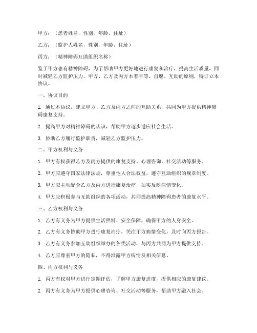 精神障碍互助协议书模板