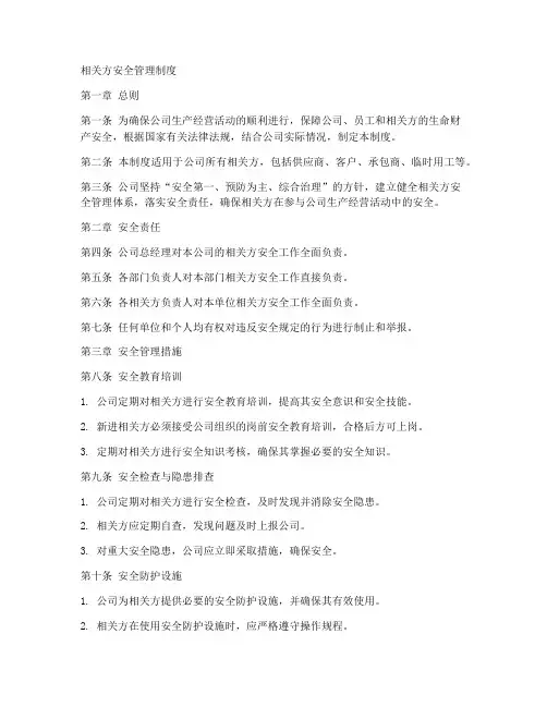 相关方安全管理制度文件