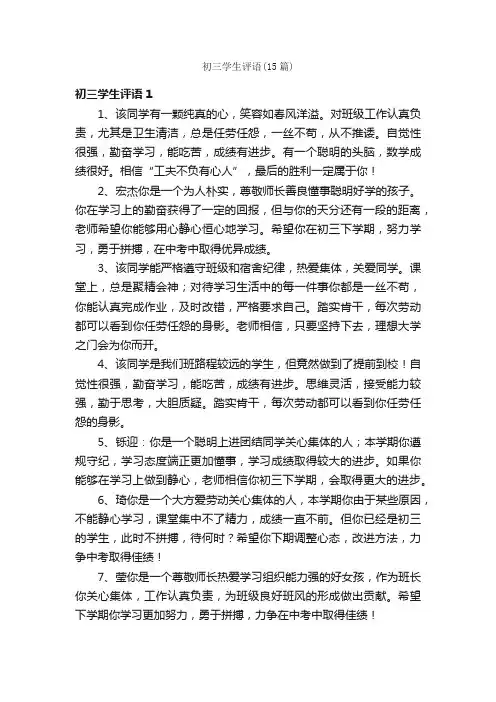 初三学生评语（15篇）
