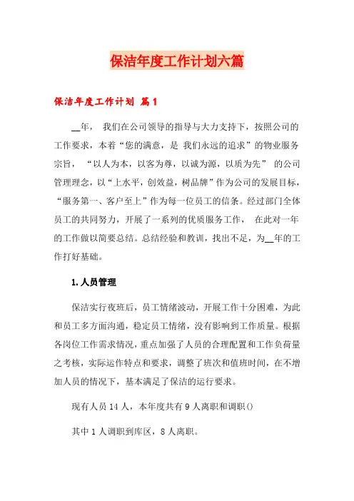 保洁年度工作计划六篇