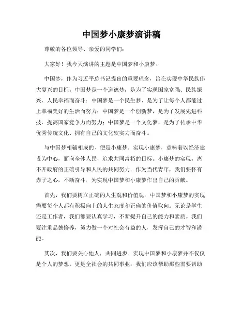 中国梦小康梦演讲稿