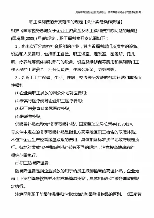 职工福利费的开支范围的规定【会计实务操作教程】