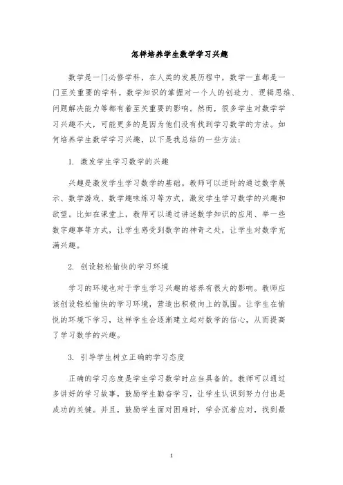 怎样培养学生数学学习兴趣