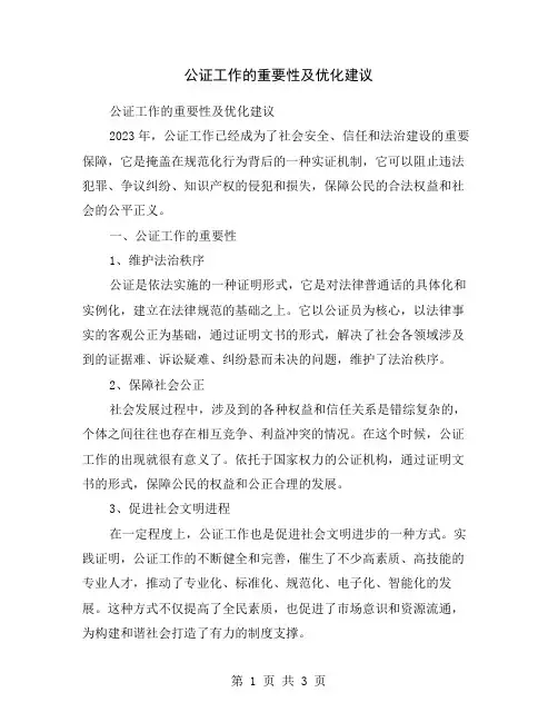 公证工作的重要性及优化建议