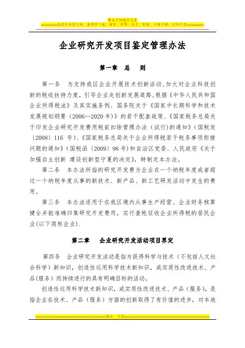 企业研究开发项目鉴定管理办法