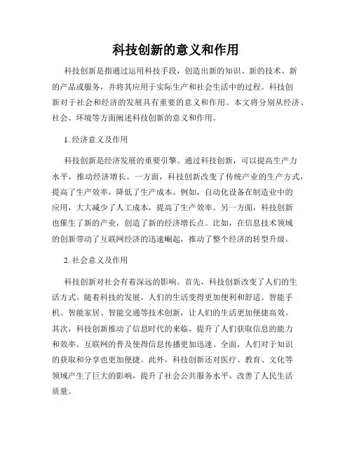 科技创新的意义和作用