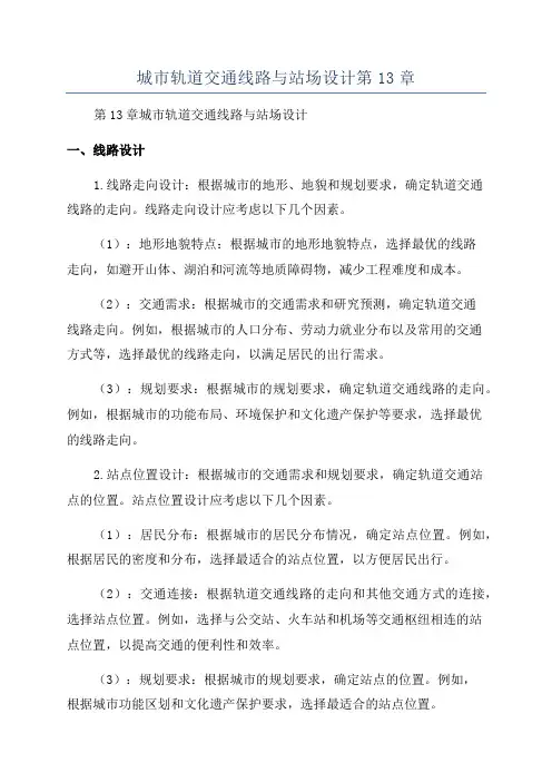 城市轨道交通线路与站场设计第13章
