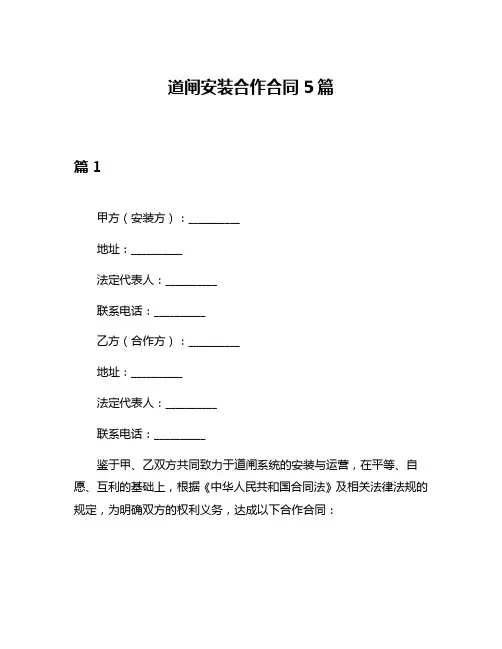 道闸安装合作合同5篇