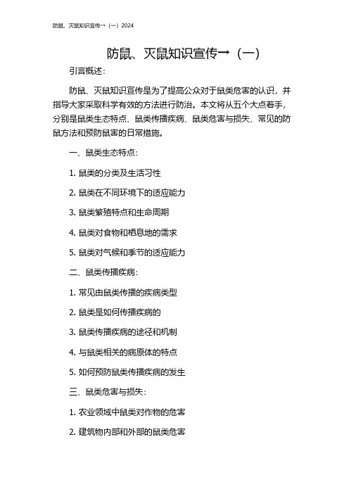 防鼠、灭鼠知识宣传→(一)2024