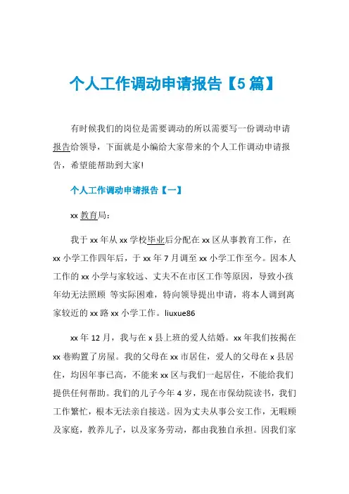 个人工作调动申请报告【5篇】