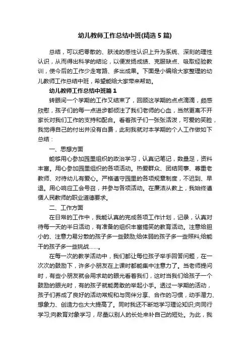 幼儿教师工作总结中班（精选5篇）