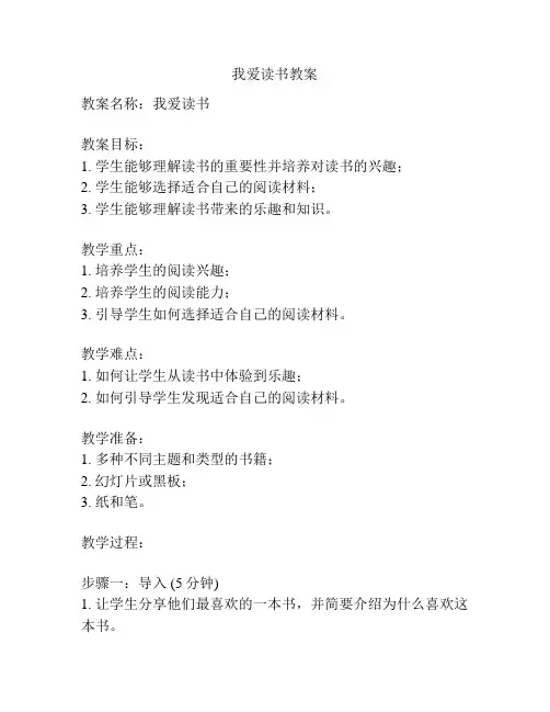 我爱读书教案