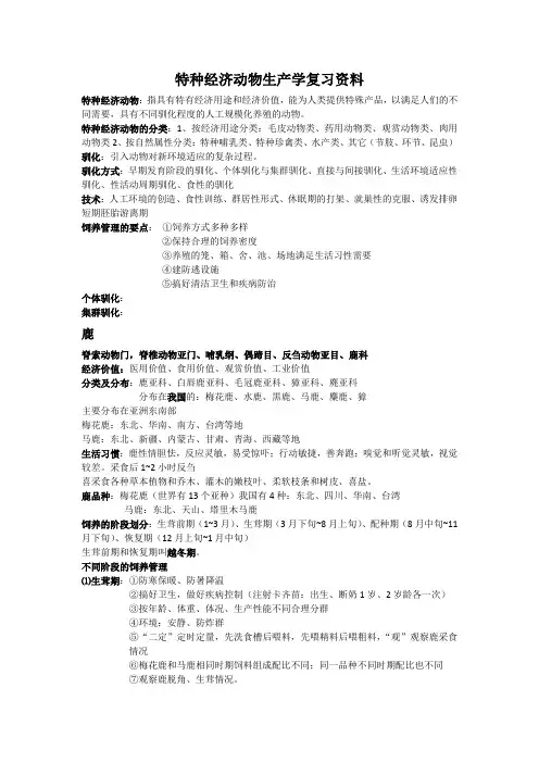 特种经济动物