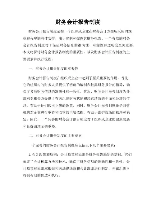 财务会计报告制度