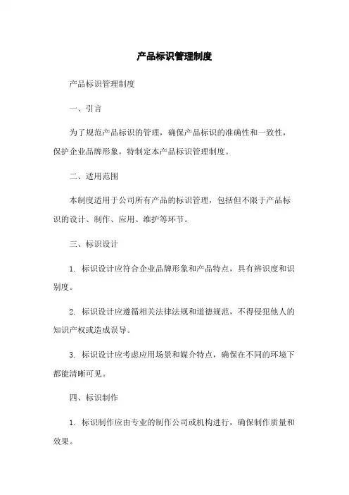 产品标识管理制度
