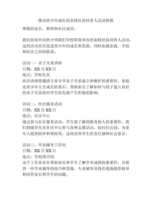 推动青少年成长的家校社协同育人活动简报