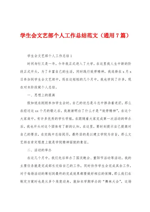 学生会文艺部个人工作总结范文(7篇)