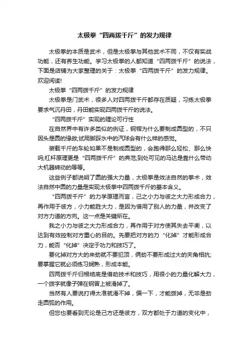 太极拳“四两拨千斤”的发力规律