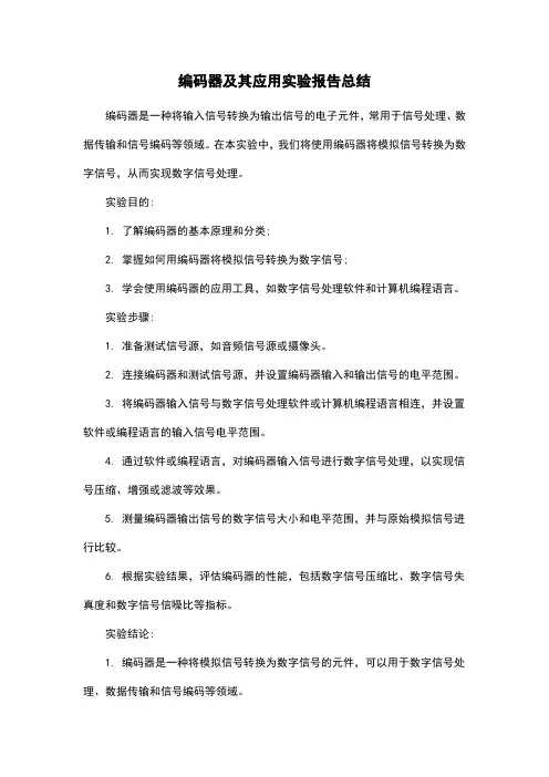 编码器及其应用实验报告总结