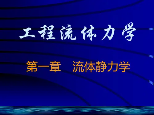 南京理工大学工程流体力学1