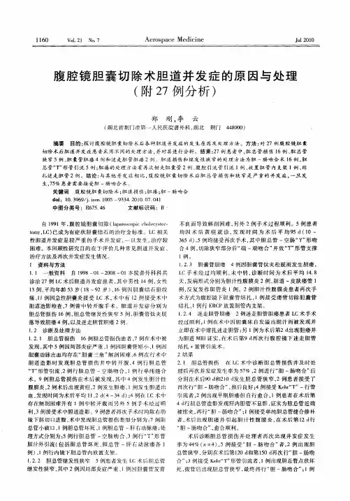 腹腔镜胆囊切除术胆道并发症的原因与处理(附27例分析)