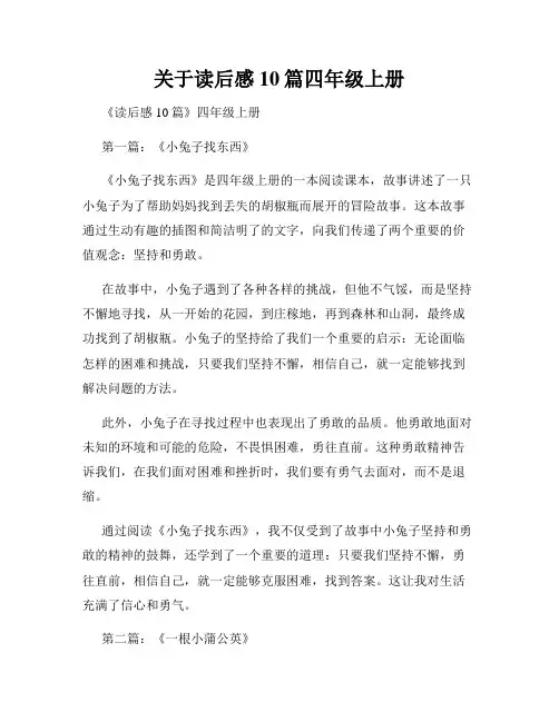 关于读后感10篇四年级上册