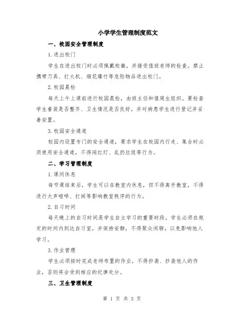 小学学生管理制度范文