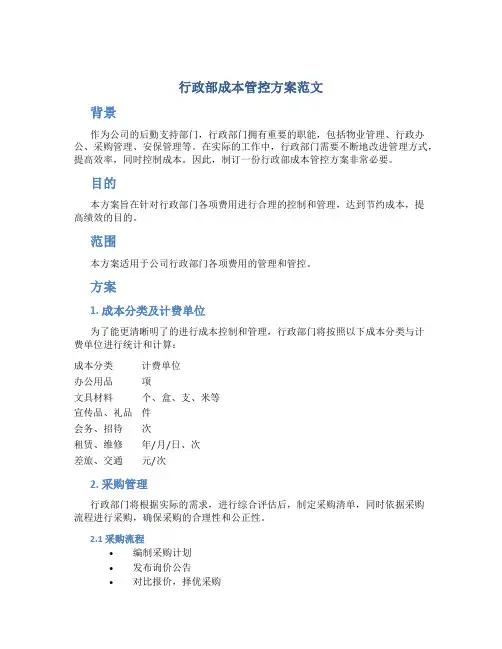 行政部成本管控方案范文