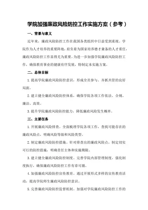 学院加强廉政风险防控工作实施方案(参考)