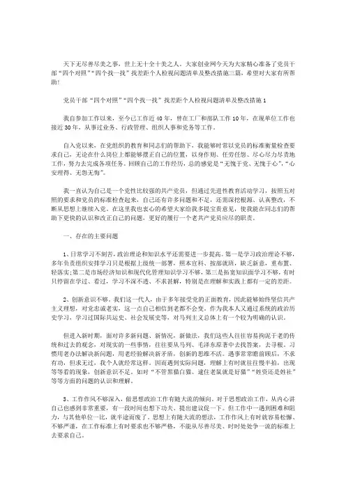 党员干部“四个对照”“四个找一找”找差距个人检视问题清单及整改措施三篇范文