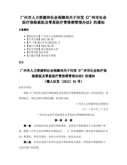 广州市人力资源和社会保障局关于印发《广州市社会医疗保险就医及零星医疗费报销管理办法》的通知