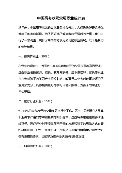 中国高考状元父母职业统计表