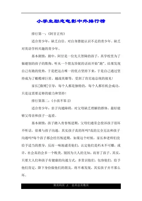 小学生励志电影中外排行榜.doc