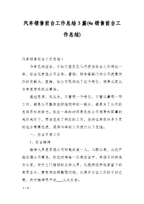 汽车销售前台工作总结3篇(4s销售前台工作总结)