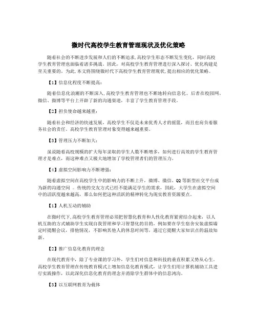 微时代高校学生教育管理现状及优化策略