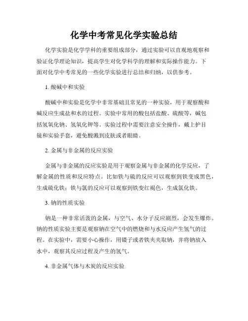 化学中考常见化学实验总结