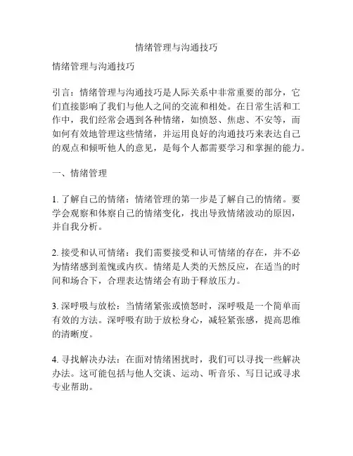 情绪管理与沟通技巧