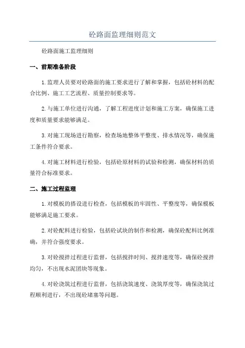 砼路面监理细则范文