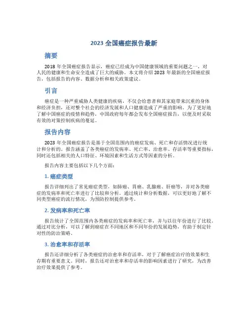 2023全国癌症报告最新