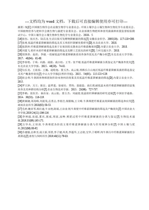 纤维素降解菌的筛选-毕业论文