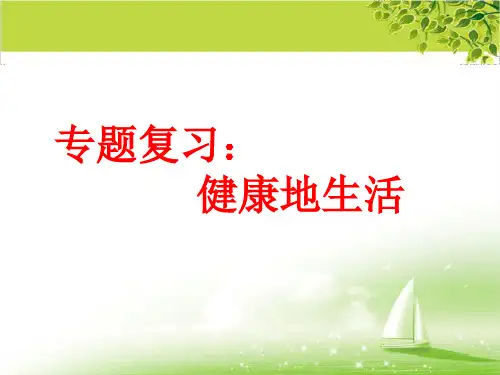 《健康地生活》专题复习课件