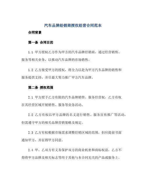 汽车品牌经销商授权经营合同范本