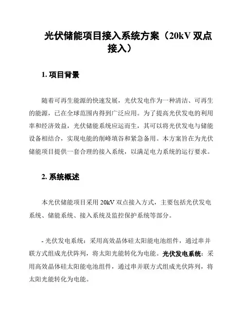 光伏储能项目接入系统方案(20kV双点接入)