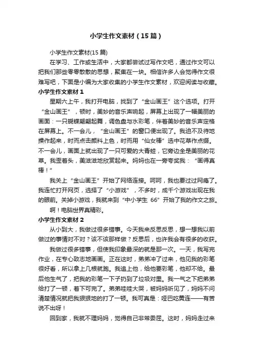 小学生作文素材（15篇）