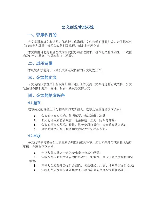 公文制发管理办法