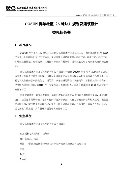 COSUN青年社区(A地块)规划及建筑设计委托任务书