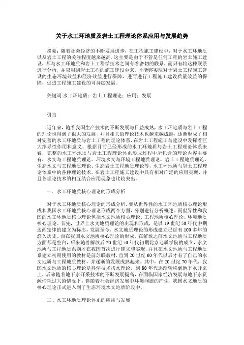 关于水工环地质及岩土工程理论体系应用与发展趋势