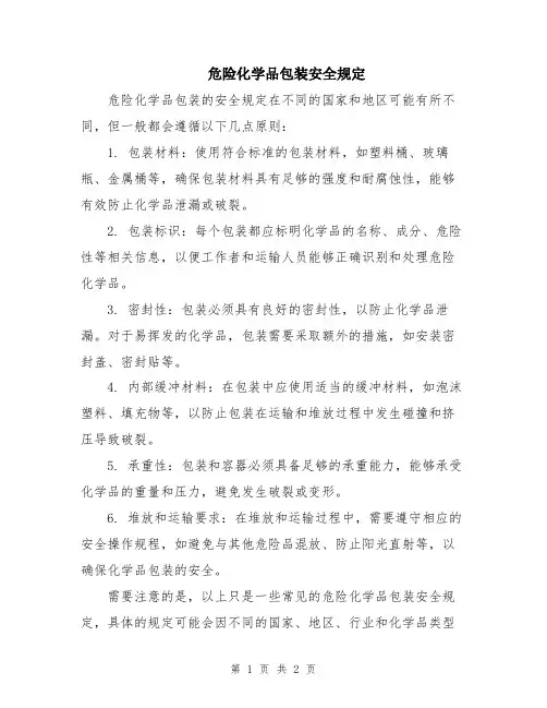 危险化学品包装安全规定